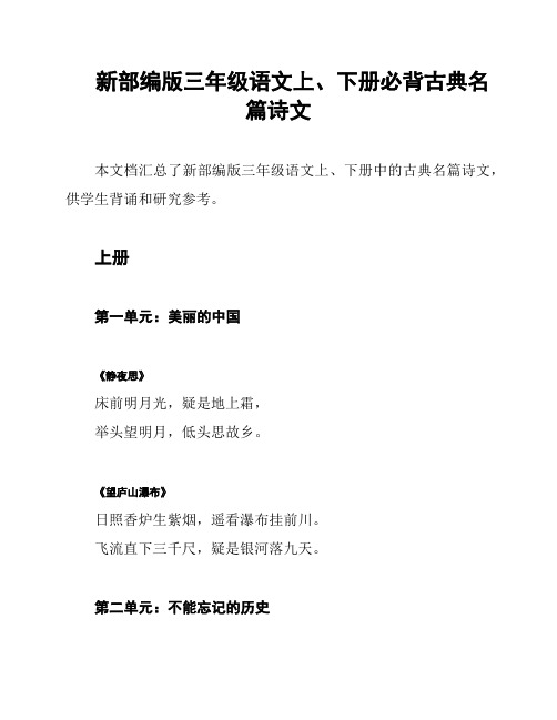 新部编版三年级语文上、下册必背古典名篇诗文