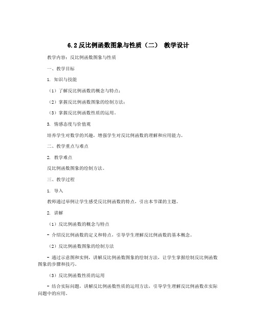 6.2反比例函数图象与性质(二) 教学设计