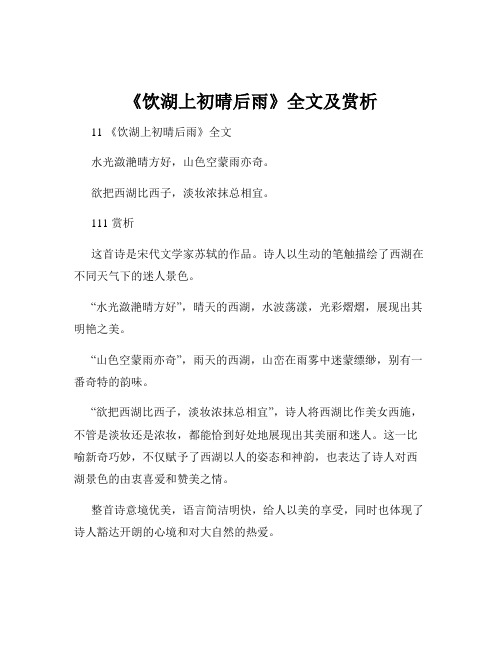 《饮湖上初晴后雨》全文及赏析