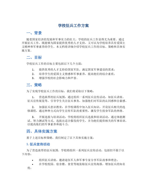 学校征兵工作方案