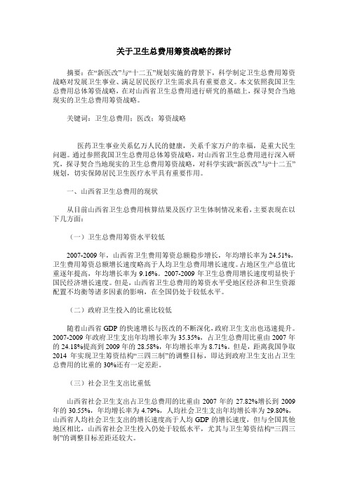 关于卫生总费用筹资战略的探讨