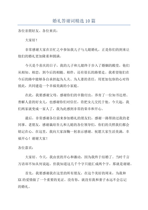 婚礼答谢词精选10篇