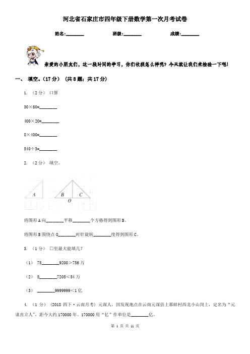 河北省石家庄市四年级下册数学第一次月考试卷