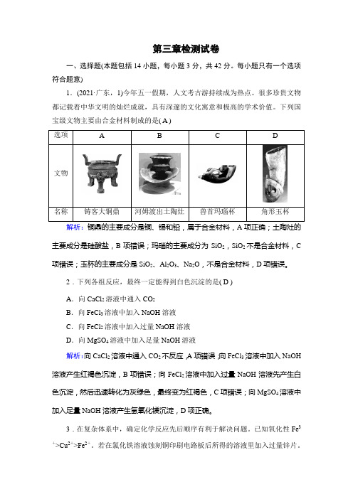 人教版高中化学必修第一册第三章铁、金属材料检测试卷及答案