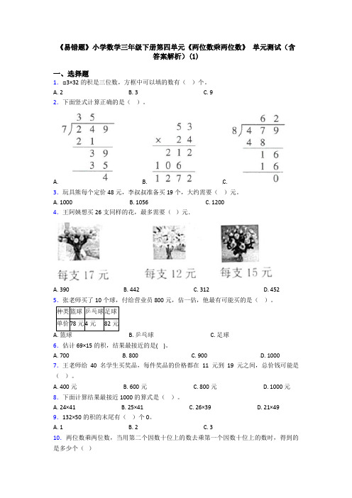 《易错题》小学数学三年级下册第四单元《两位数乘两位数》 单元测试(含答案解析)(1)