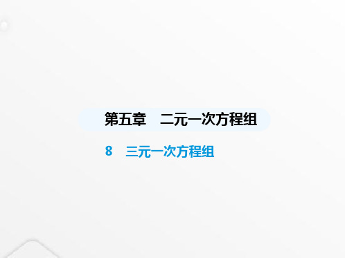 北师大版初中八年级数学上册第五章二元一次方程组8三元一次方程组课件