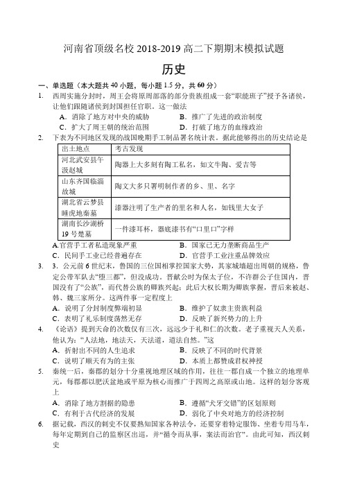 2018-2019学年河南省顶级名校高二下期期末模拟试题-历史Word版含答案