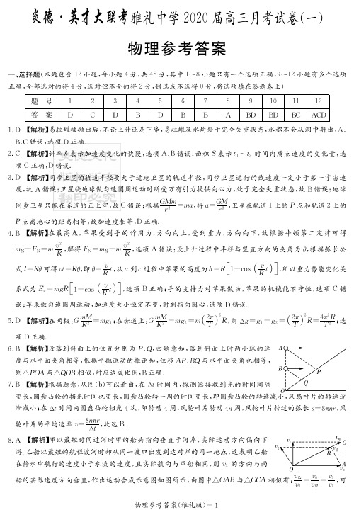 2020届雅礼中学高三第1次月考试卷-物理答案