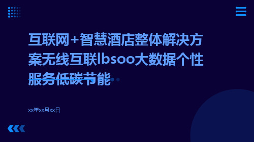 互联网+智慧酒店整体解决方案无线互联LBSOO大数据个性服务低碳节能