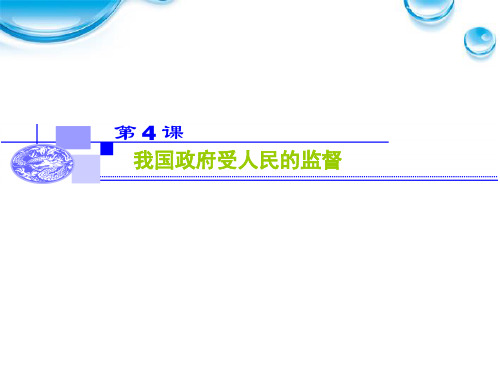 2012届高三政治一轮复习课件：2.4《我国政府受人民的监督》(新人教必修2)