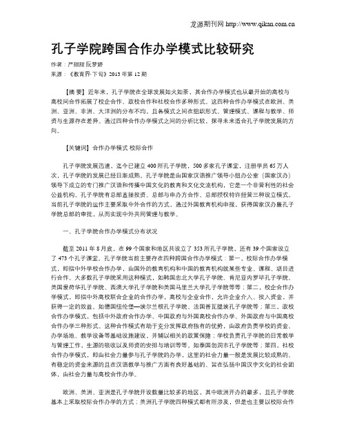 孔子学院跨国合作办学模式比较研究