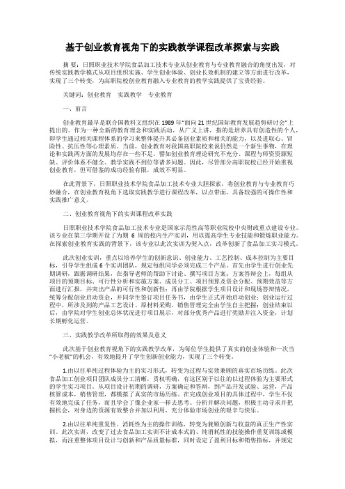 基于创业教育视角下的实践教学课程改革探索与实践