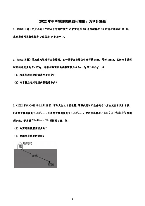 2022年中考物理真题强化精练：力学计算题