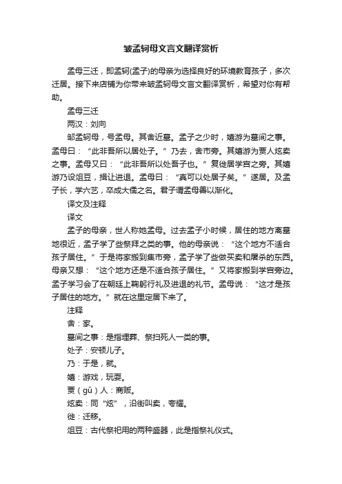 皱孟轲母文言文翻译赏析