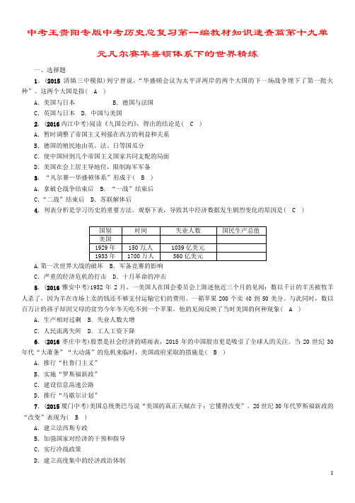 中考王贵阳专版中考历史总复习第一编教材知识速查篇第十九单元凡尔赛华盛顿体系下的世界精练