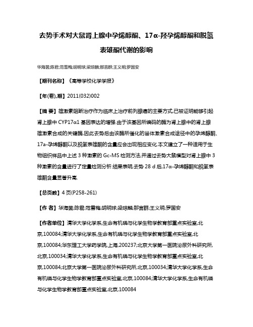 去势手术对大鼠肾上腺中孕烯醇酮、17α-羟孕烯醇酮和脱氢表雄酮代谢的影响