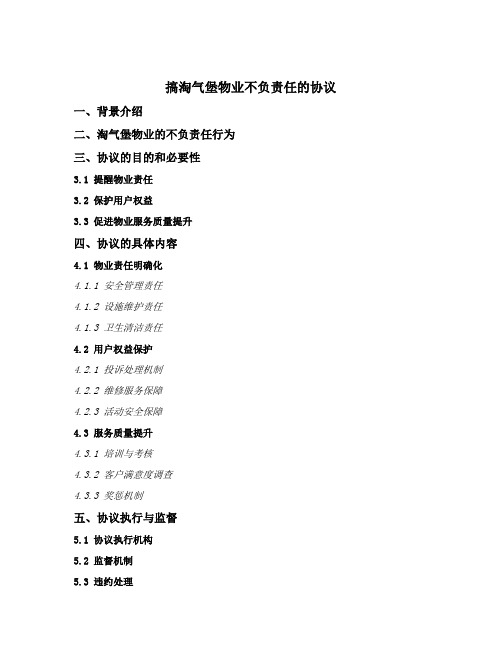 搞淘气堡物业不负责任的协议