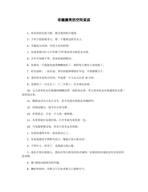 有趣搞笑的空间说说