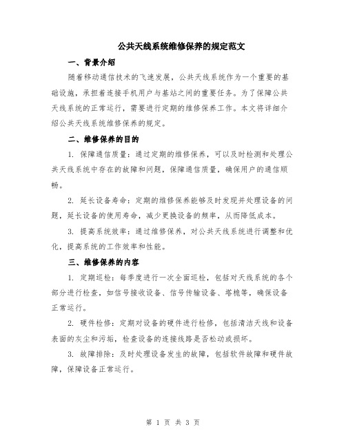 公共天线系统维修保养的规定范文