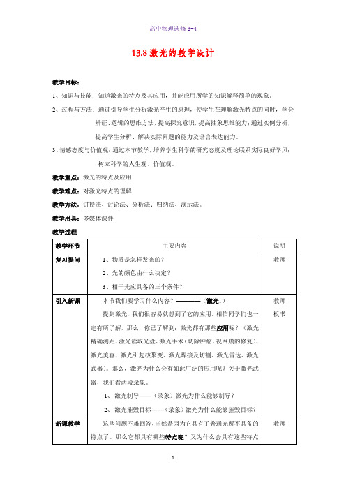 高中物理选修3-4教学设计4：13.8 激光教案