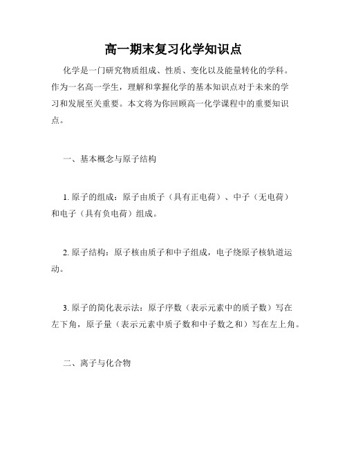 高一期末复习化学知识点