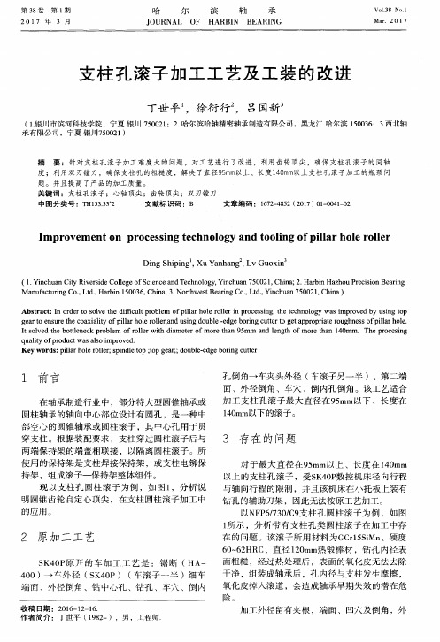 支柱孔滚子加工工艺及工装的改进