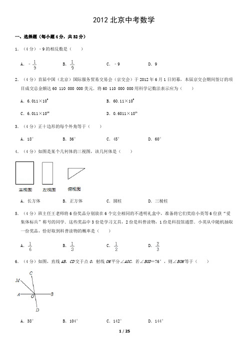 2012北京中考数学