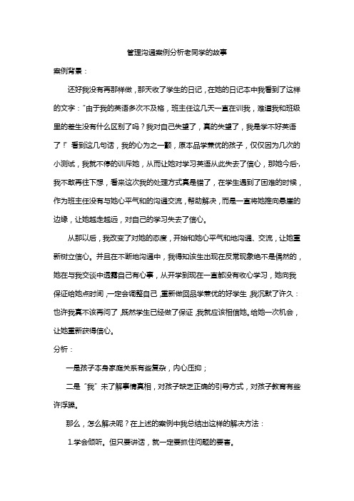 管理沟通案例分析老同学的故事