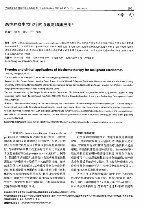 恶性肿瘤生物化疗的原理与临床应用