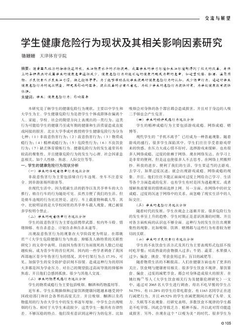 学生健康危险行为现状及其相关影响因素研究