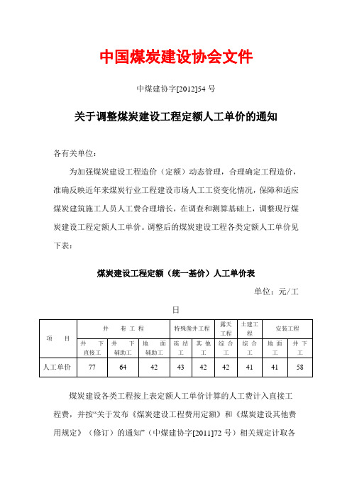 关于调整煤炭建设工程定额人工单价的通知