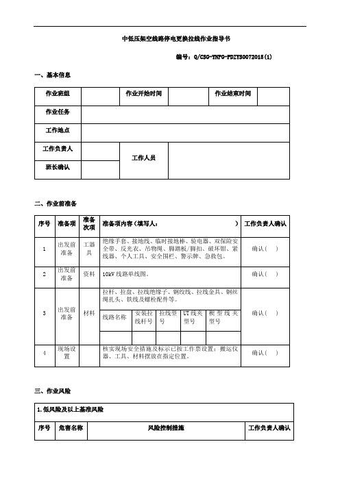 中低压架空线路停电更换拉线作业指导书