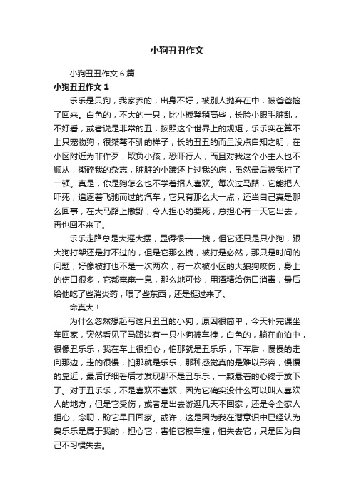 小狗丑丑作文6篇