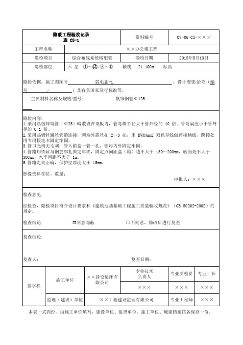 综合布线系统暗配管隐蔽验收记录填写方法