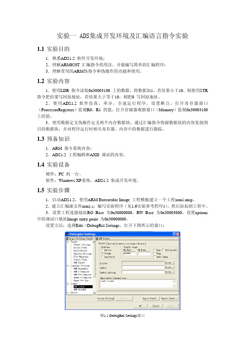 实验一 ADS集成开发环境及汇编语言指令实验