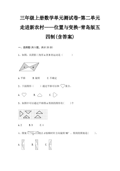 青岛版五四制三年级上册数学单元测试卷第二单元 走进新农村——位置与变换(含答案)