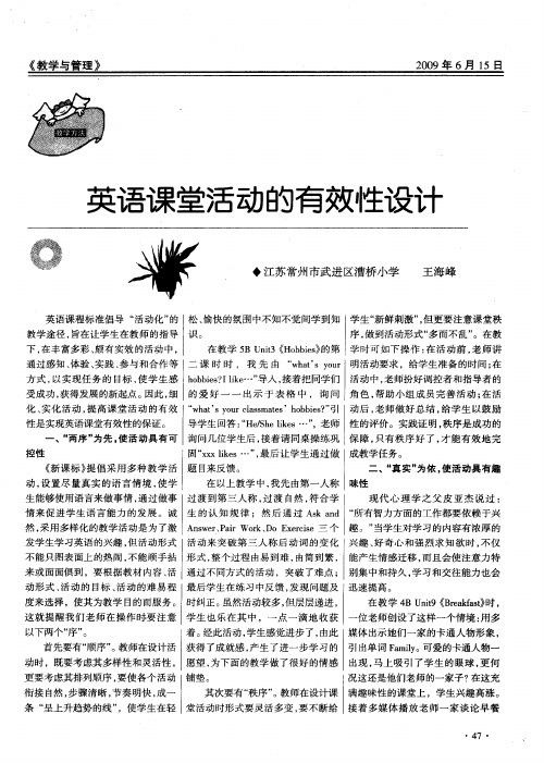 英语课堂活动的有效性设计