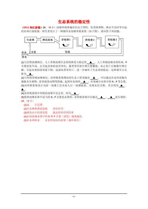 生物人教版高中必修3 稳态与环境2011年高考生物试题分类汇编(课标版)：生态系统的稳定性