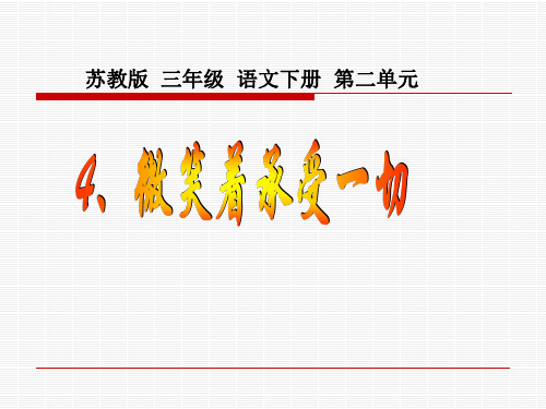 《微笑着承受切》PPT课件 公开课获奖课件