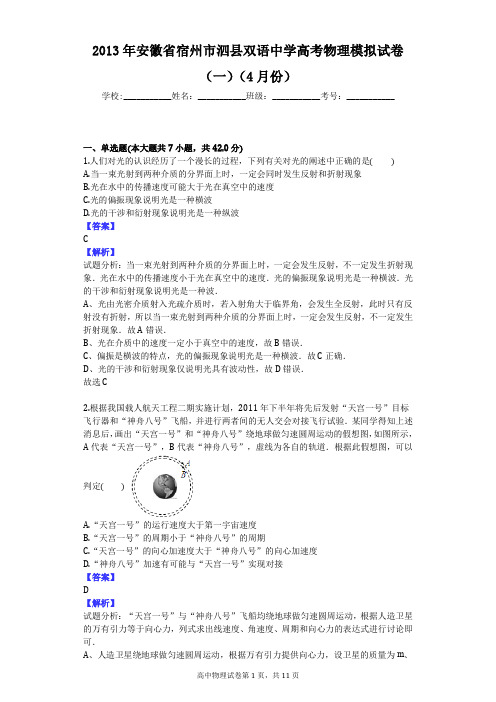 2013年安徽省宿州市泗县双语中学高考物理模拟试卷(一)(4月份)