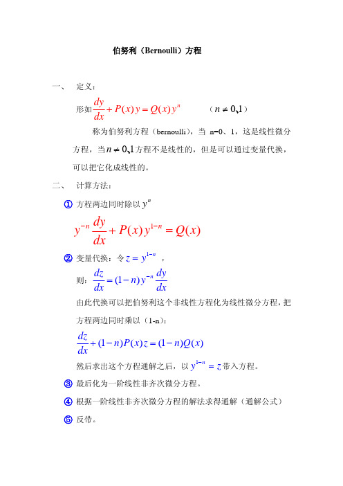 伯努利(Bernoulli)方程