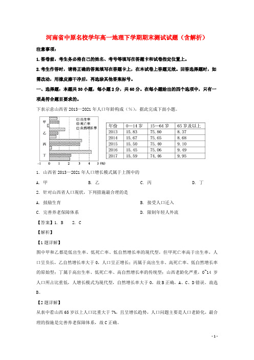 河南省名校2020-2021学年高一地理下学期期末测试试题(含解析)