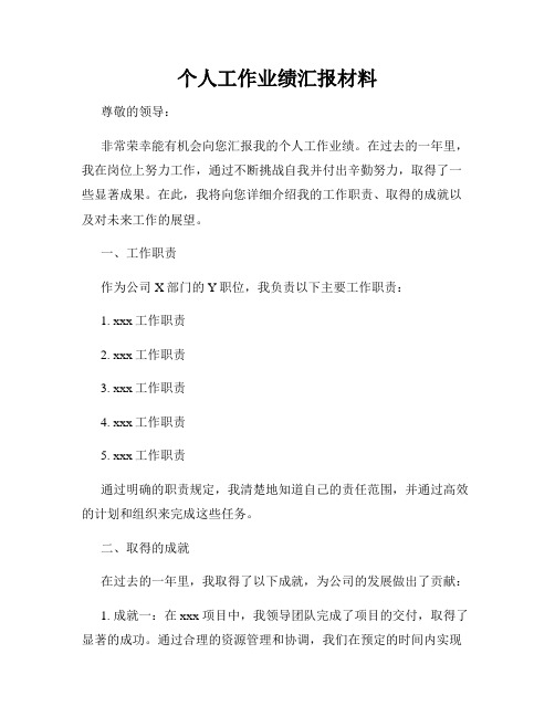 个人工作业绩汇报材料