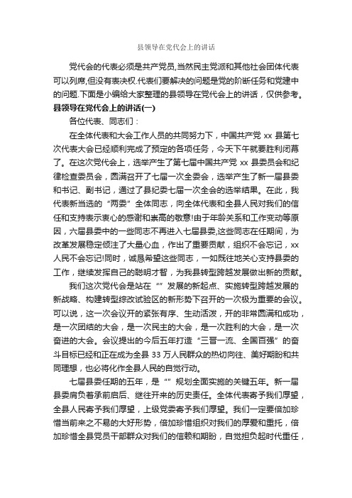 县领导在党代会上的讲话_发言稿_