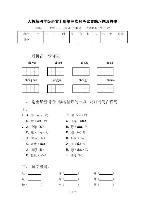 人教版四年级语文上册第三次月考试卷练习题及答案