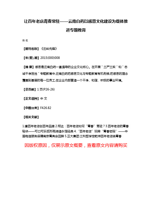 让百年老店青春常驻——云南白药以感恩文化建设为载体推进专题教育