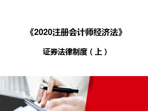 2020注册会计师(CPA) 经济法 -证券法(全部