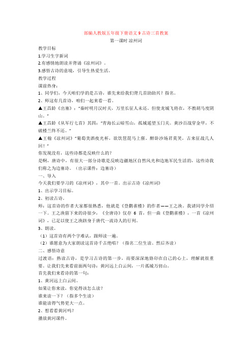 部编人教版五年级下册语文9古诗三首教案
