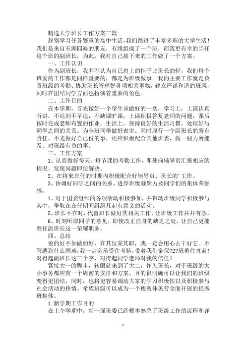 精选精选大学班长工作计划三篇