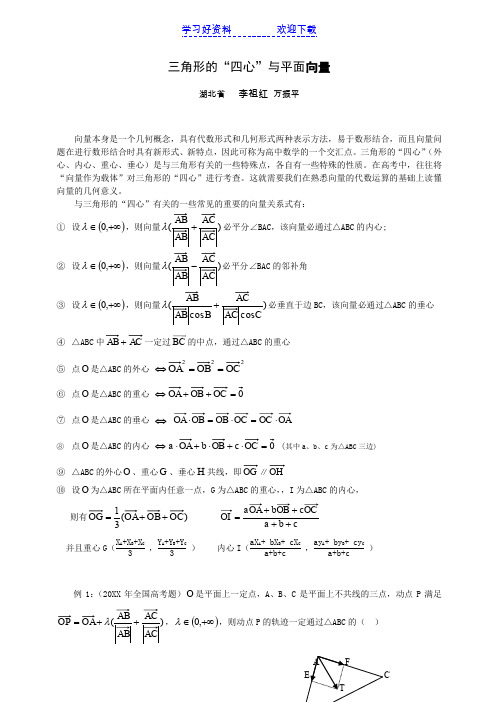 三角形的四心与平面向量